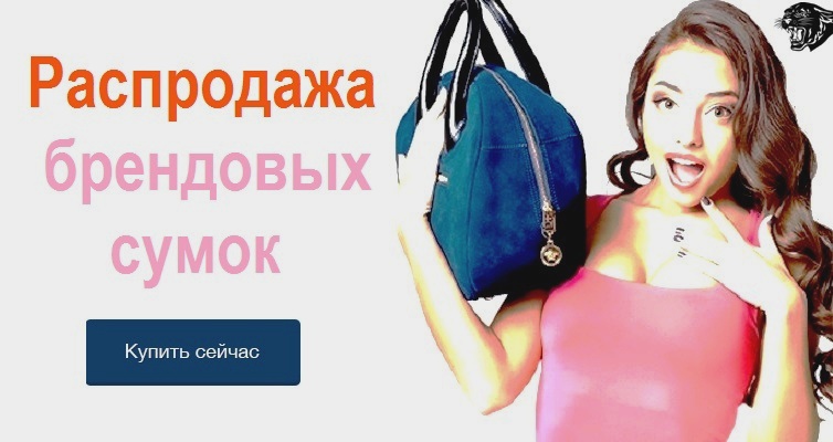 Распродажа женских сумок брендовых